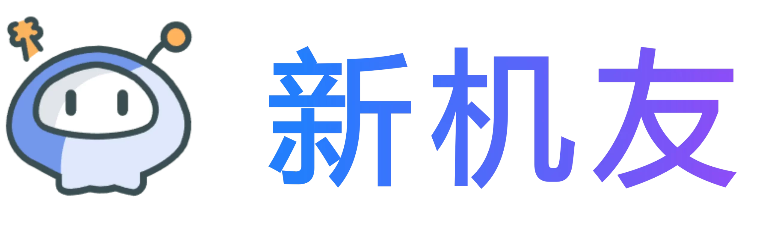 新机友