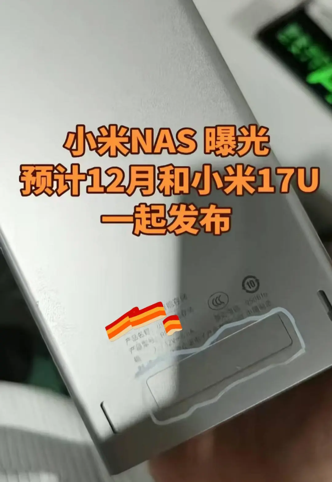 小米NAS真机曝光,12月发!重新定义NAS?