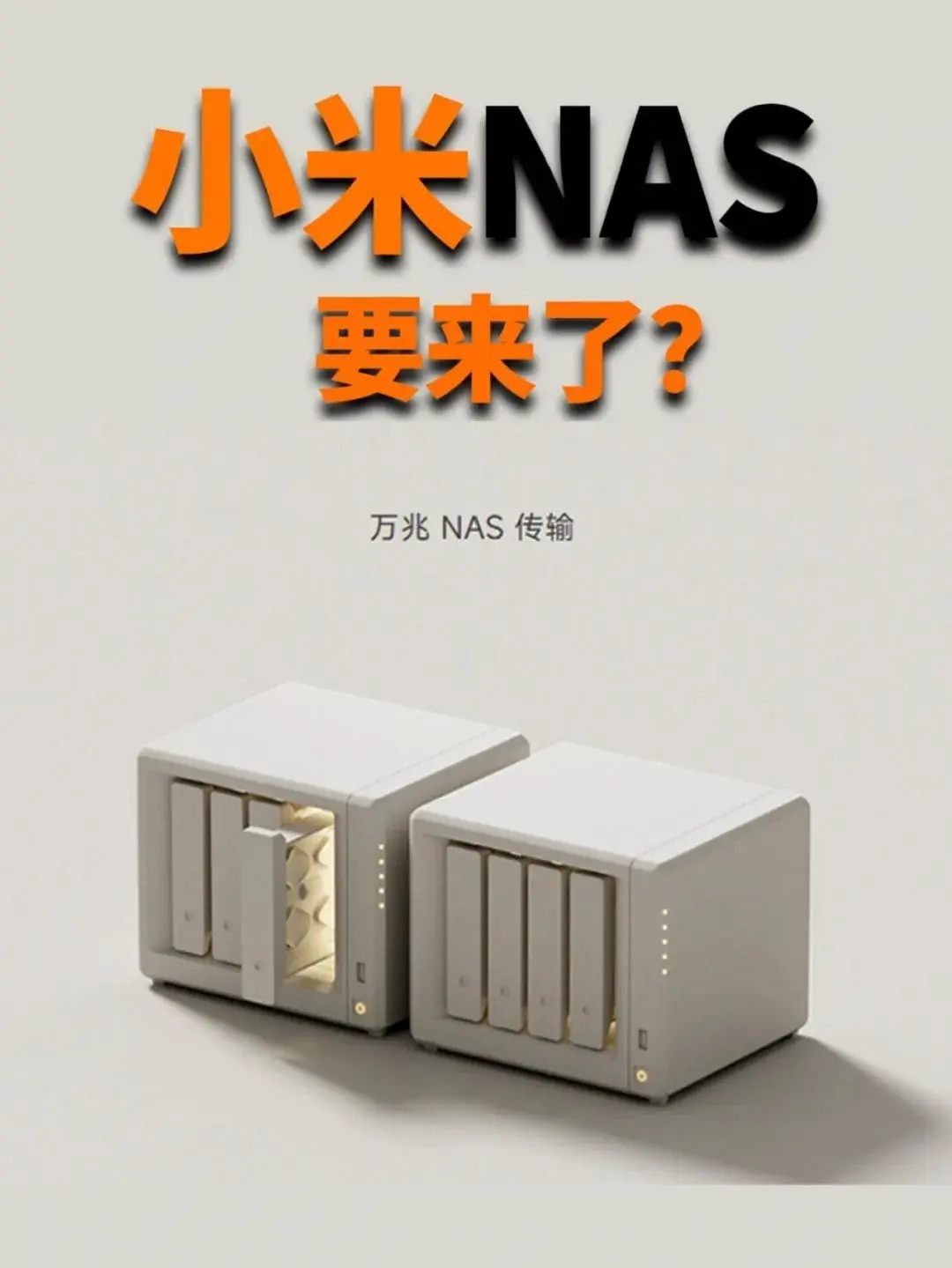 小米NAS真机曝光,12月发!重新定义NAS?