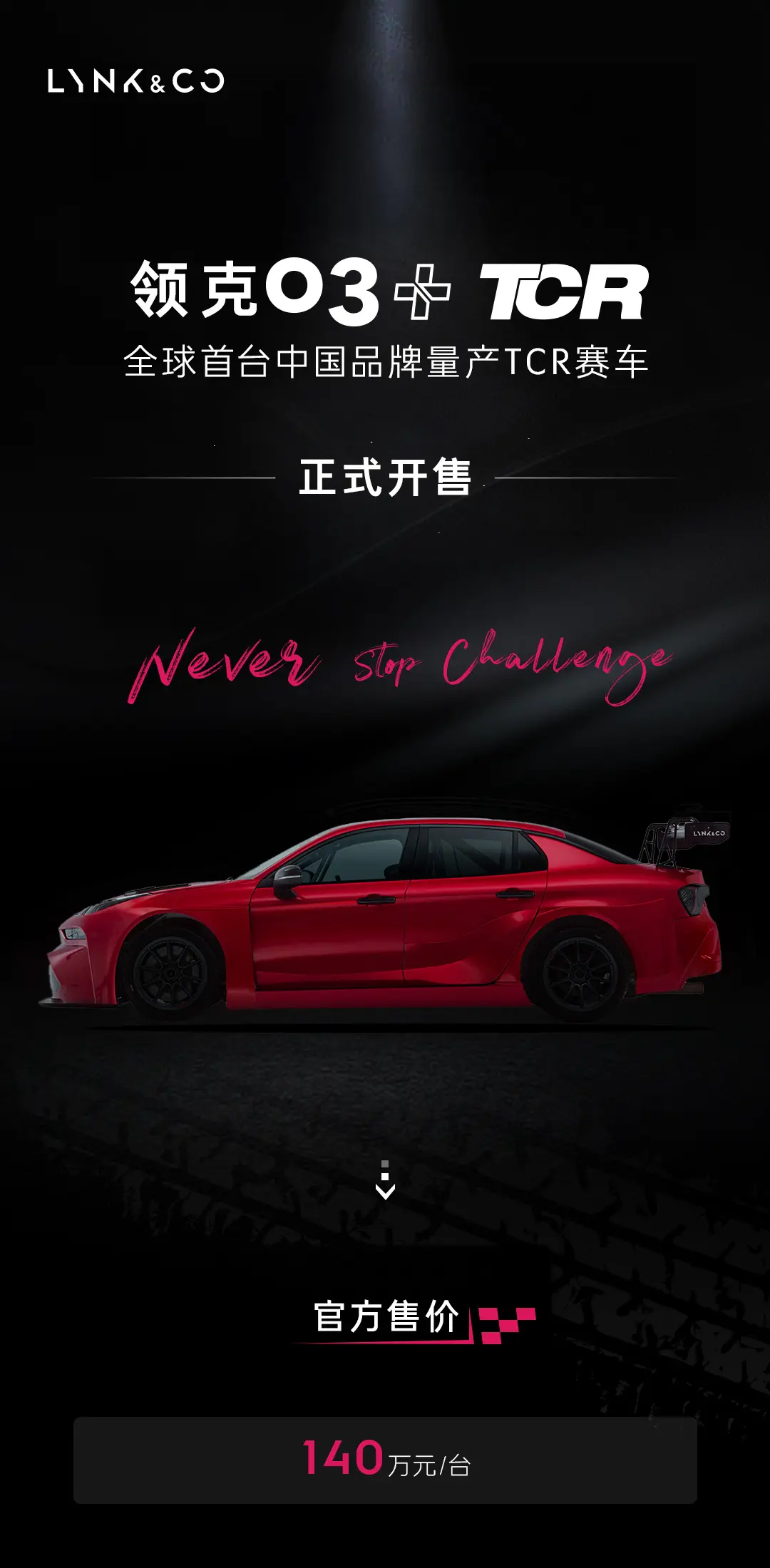 140万!领克03+TCR开售