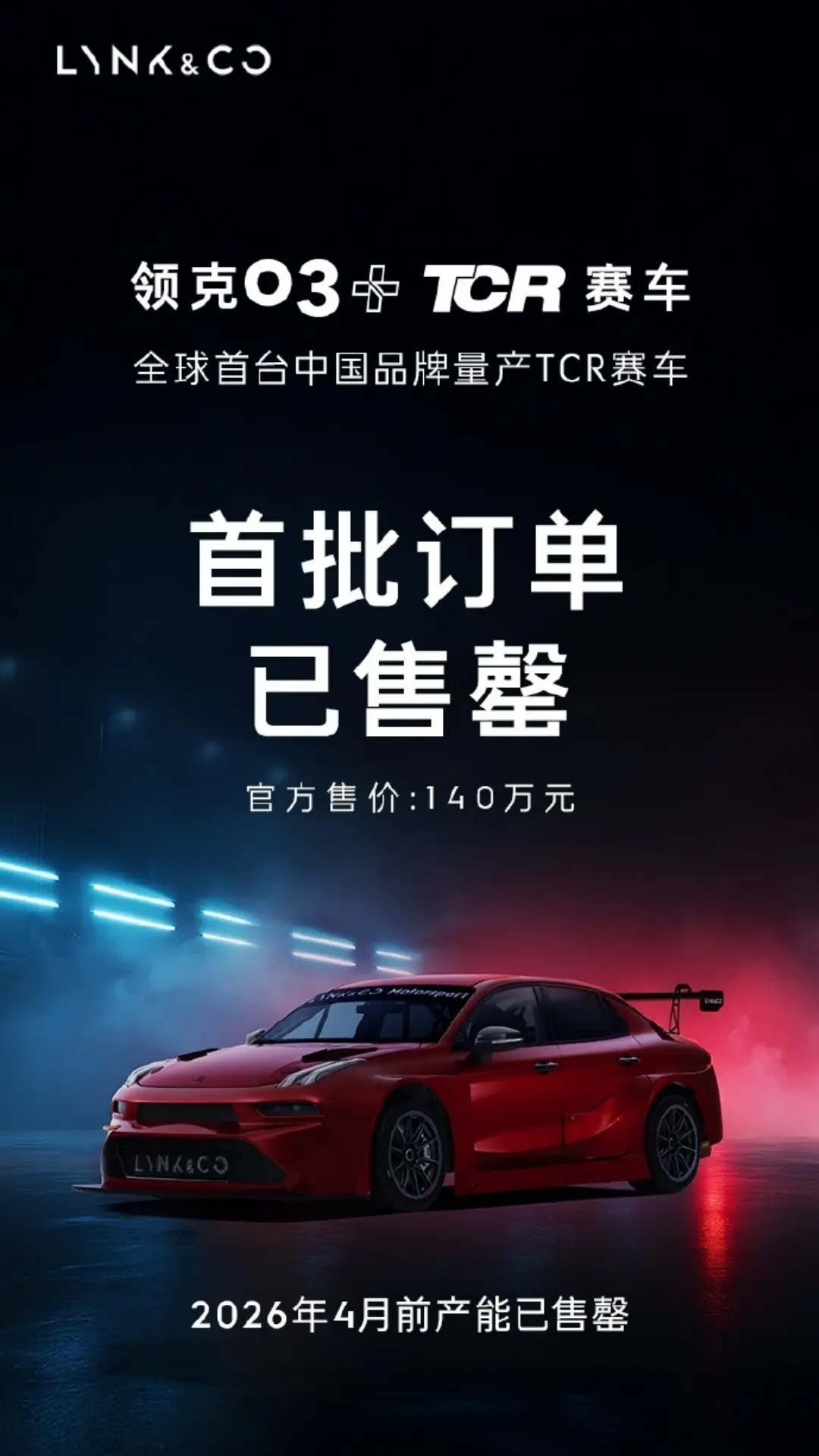 140万!领克03+TCR开售