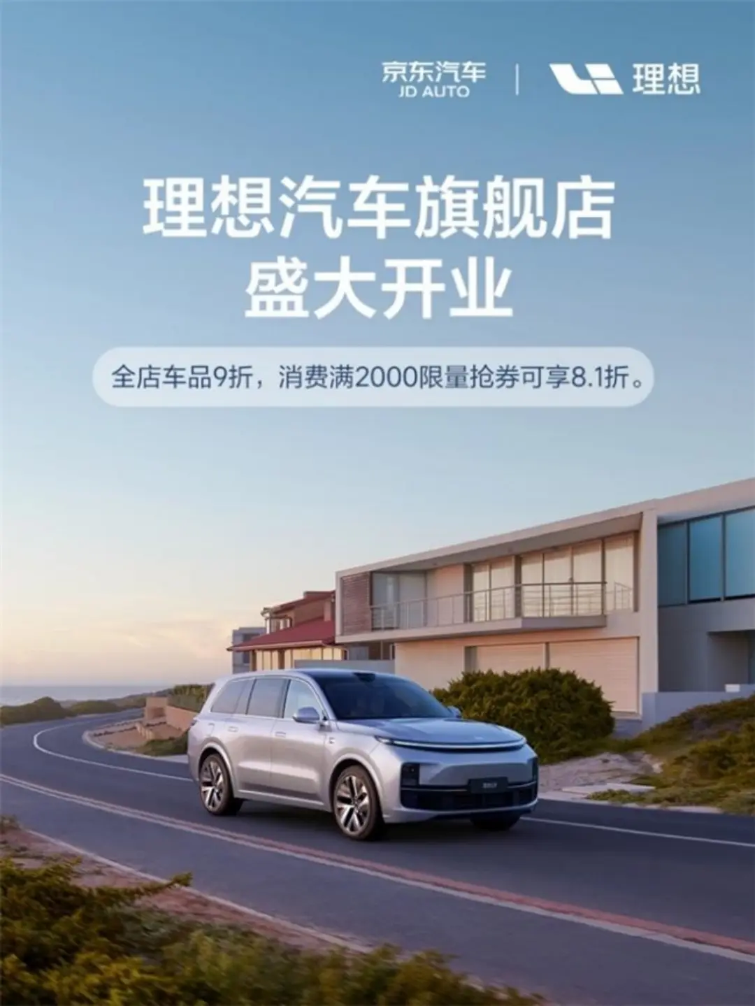 京东牵手理想!理想汽车官方商城宣布独家入驻京东