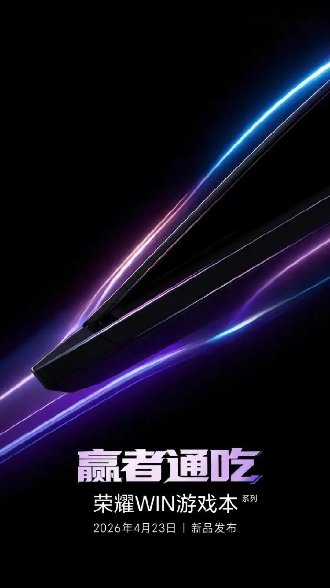 想买游戏本?荣耀WIN游戏本4月23日发布,堆料够狠