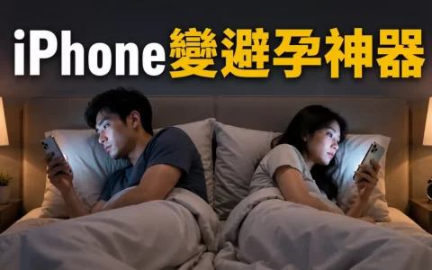 iPhone是一种“高级避孕工具”？别不信，NBER新研究
