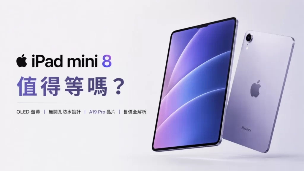 等了多少年？iPad mini终于要换OLED了，10月见
