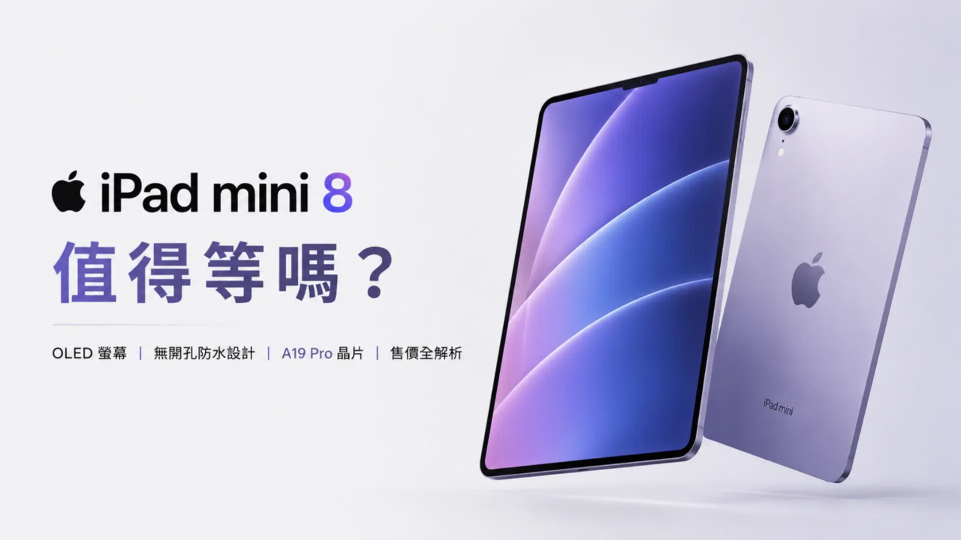 等了多少年？iPad mini终于要换OLED了，10月见